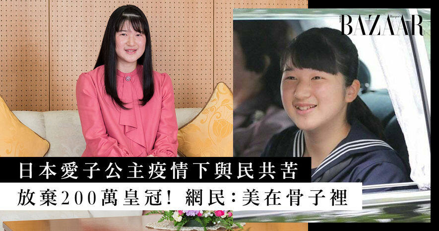 日本愛子公主疫情下放棄成人禮皇冠 她在 看臉的世界 中學懂愛自己 欣賞自己