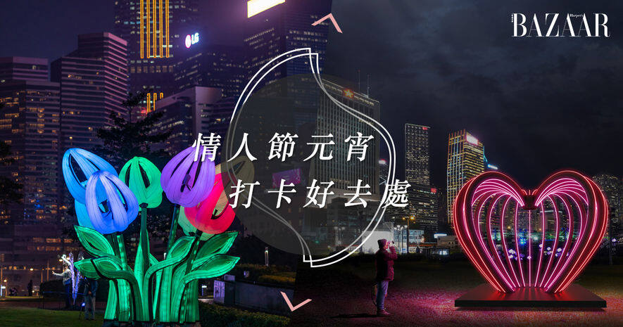 情人節好去處 2019: 矚目情人節及元宵浪漫放閃「打卡」熱點